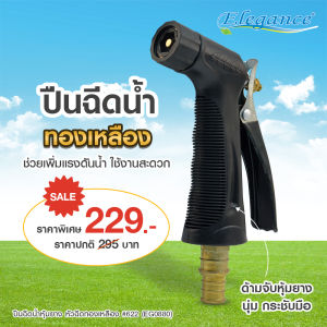 พร้อมส่งจากไทย Elegance ปืนฉีดน้ำ หุ้มยาง ที่ฉีดน้ำ หัวฉีดน้ำ ที่รดน้ำต้นไม้  ช่วยเพิ่มแรงดันน้ำใช้งานสะดวก ติดตั้งง่าย ใช้งานได้ทันที