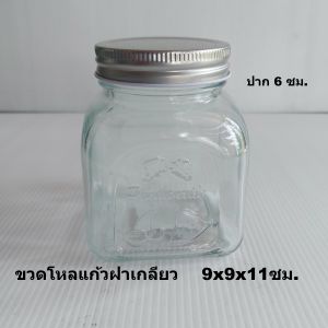 ขวดโหลแก้วฝาเกลียวทรงสี่เหลี่ยมปากกลมขนาด9x9x11ซม.