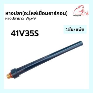 หางปลาสั้น หางปลากลาง หางปลายาว WP-9 อะไหล่เชื่อมอาร์กอน ยี่ห้อ Weldplus บรรจุ1 ชิ้น/แพ็ค