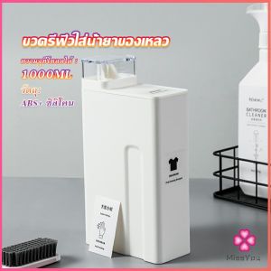 Missyou  ขวดใส่น้ำยาซักผ้า ขวดเติมรีฟิลน้ํายาซักผ้า น้ำยาปรับผ้านุ่ม 1000ml  Bottle