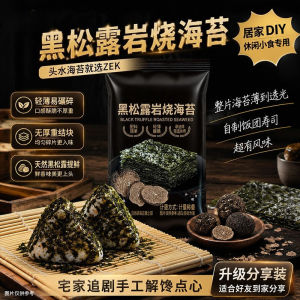 黑松露岩烧海苔 Black Truffle Crispy Seaweed 头水紫菜 独立包装 即食休闲零食