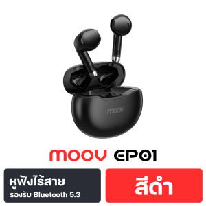 [ของแท้ถูกชัวร์] Moov EP01 หูฟังบลูทูธ TWS bluetooth 5.3 หูฟังไร้สาย ลดเสียงดีเลย์ ตัดเสียงรบกวน ระบบสัมผัส