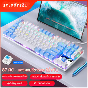 🔥คีย์บอร์ดกดเสียงดัง ราคาถูกที่สุด🔥 Blue Switch Keyboard Gaming แป้นพิมพ์ แป้นพิมพ์เกม mechanical keyboard 87 คีย์ คีย์บอร์ดไทย คีย์บอร์ดบลูสวิตช์แท้ คีย์บอร์ดเล่นเกมส์ คีย์บอร์ดมีไฟ แป้นพิมพ์เครื่องกลโลหะ เรืองแสง  คีย์บอร์ดกดเสียงดัง ฟรีสติกเกอร์แป้นพ