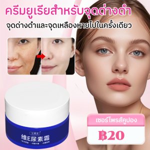 ครีมยูวีอียูวีอี ครีม ปรับปรุงผิวแห้ง ครีมวิตามินอี ให้ความชุ่มชื้นและเงางาม ครีมยูวีต่อต้านกระจุดด่างดํา