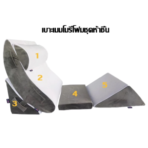 หมอนกันกรดไหลย้อน ในเซ็ตมี 5 ชิ้น วัสดุไฮเปอร์เมมโมรี่โฟม ปรับความชันได้ตามใจ พนักพิงหลัง หมอนรองเอว รองรับเอว ชุดเบาะ ปรับความชันได้ตามใจ