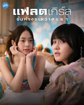 แฟลตเกิร์ล ชั้นห่างระหว่าง เ ร า Flat Girls (2025) DVD หนังใหม่ มาสเตอร์ พากย์ไทย