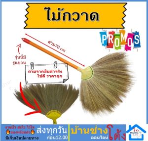 ไม้กวาดดอกหญ้า ไม้กวาด  ราคาถูก อย่างดี กวาดได้นาน ไม้กวาดดอกหญ้าหลุดยาก ไม้กวาดอ่อน สินค้า Otop (ด้ามไม้)