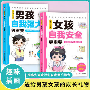 正版 女孩自我安全更重要+男孩自我强大很重要 李平○著『提高安全意识和自我保护能力 送给男孩女孩的成长礼物』