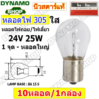 หลอดไฟ 67 69 93 305 308 1016 หลอดไฟถอย หลอดไฟเลี้ยว หลอดไฟหรี่ หลอดไฟเบรค 12V/24V |1จุด/2จุด ยี่ห้อนิวสตาร์ **ราคา1กล่อง-10หลอด**