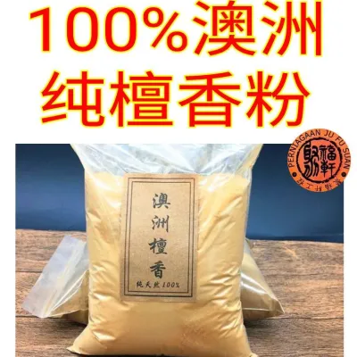 檀香粉 澳洲纯檀香粉100％ 正檀香 Sandalwood powder
