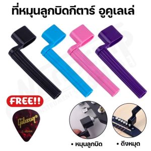 เสริมสร้างสรรค์กีตาร์ 1ชิ้น ที่หมุนลูกบิด ที่ถอดหมุด, กีตาร์ไฟฟ้า กีตาร์โปร่ง อูคูเลเล่, Sring Winder แถมฟรี