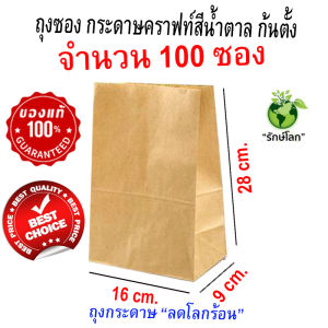 (ราคาถูกที่สุดในเน็ต) ถุงกระดาษลดโลกร้อน 1 แพ็ค 100 ซอง ถุงซอง กระดาษคราฟท์สีน้ำตาล ก้นตั้ง ขนาด 16x9x28 cm. Food Grade ใส่อาหาร