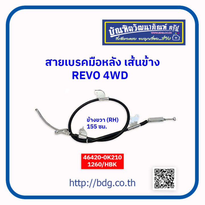 TOYOTA สายเบรคมือหลังเส้นข้าง โตโยต้า REVO 4WD ข้างขวา(RH) 155 ซม