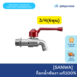 ก็อกน้ำ SANWA แท้100% ก็อกซันวา ขนาดมาตรฐาน 1/2(4หุน) 3/4(6หุน) ( สินค้าคุณภาพ100% )