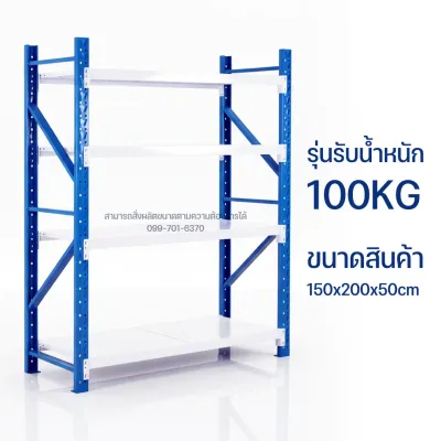 ชั้นวางสินค้า4ชั้น รับน้ำหนักได้100-500kg ชั้นวางสินค้าในโกดัง ชั้นวางอเนกประสงค์ ชั้นวางเหล็กอุตสาหกรรมคุณภาพดี แข็งแรง ทนทาน