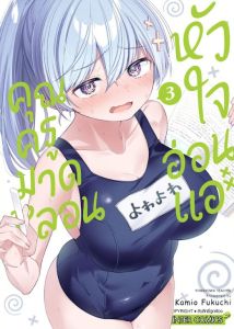 คุณครูมาดหลอน หัวใจอ่อนแอ เล่ม (Siaminter)