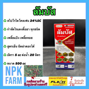 ลัมบัส ขนาด 500 cc สไปโรไดโคลเฟน 24% W/V SC โอเบรอน กำจัดไรดื้อยา ไรทุกชนิด เพลี้ยแป้ง เพลี้ยหอย แมลงหวี่ขาว สารเย็น ผ่าดอกได้