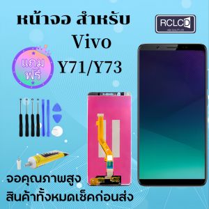 RCLCD หน้าจอ Y71Y73งานแท้ จอ LCD พร้อมทัชสกรีน vivo Y71Y73 LCD Screen For Y71Y73แถมไขควง+กาว