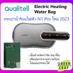 ถุงน้ำร้อนไฟฟ้า Qualitell N1 Pro Warm Water Bag Smart Temperature Control กระเป๋าน้ำร้อน เลือกอุณหภูมิได้ ประคบร้อน แก้ปวด อุ่นร่างกาย ไม่มีสมุนไพร