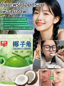 [ของว่างไขมันต่ำ]  มะพร้าวอบกรอบบราซิล  มะพร้าวสด  อาหารพิเศษไหหลำ  มะพร้าวทอดกรอบ  เนื้อมะพร้าวหั่นชิ้น  หวานและเข้มข้น  ของว่าง