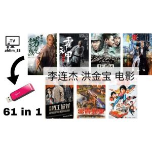 USB 李连杰 洪金宝 电影 61 in 1 Jet Li Sammo Hung Movies Collection 霍元甲 投名状 黄飞鸿 精武英雄 五福星 富贵列车