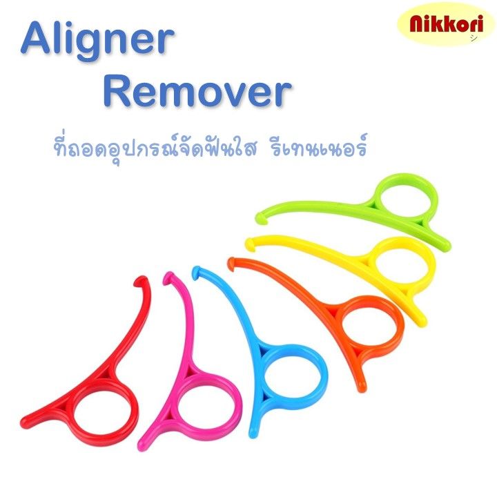 เครื่องมือถอดอุปกรณ์จัดฟันใส ที่ถอดรีเทนเนอร์ใส Aligner Invisalign ...