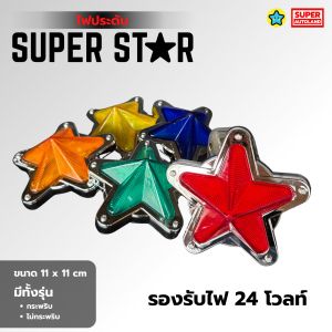 ไฟประดับ SUPER STAR ทรงดาว 5 แฉก ขนาด 11x11 ซม. มีแบบกระพริบ/ไม่กระพริบ ใช้ไฟ 24V