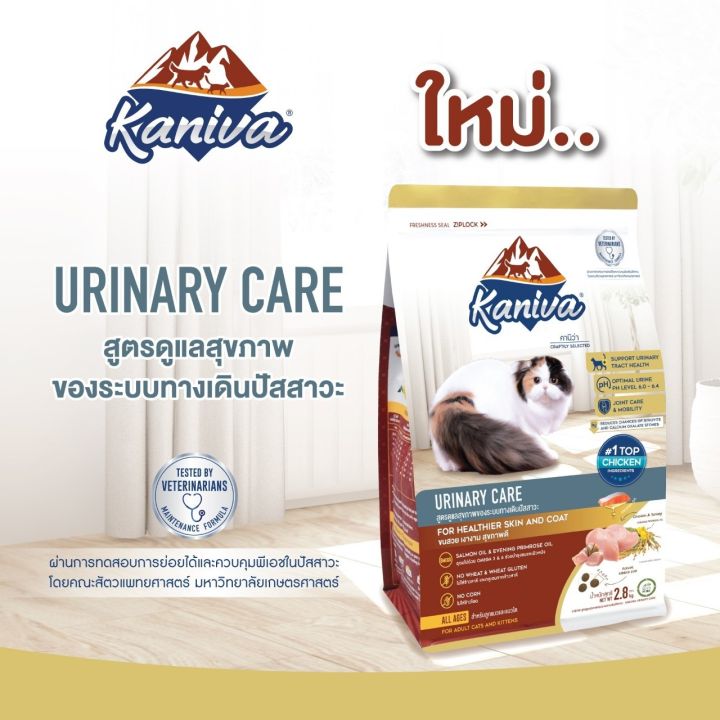 Kaniva Urinary Care สูตรดูแลสุขภาพของระบบทางเดินปัสสาวะ อาหารแมว สูตร