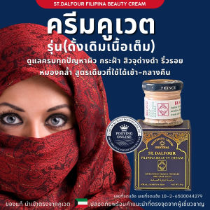 ครีมคูเวต สูตรดั้งเดิมเนื้อเต็ม FILIPINA มั่นใจคุณภาพ สินค้าขายดีระดับตำนาน ลูกค้าใช้ดีบอกต่อ..!!