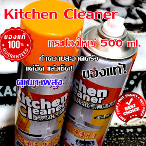 สเปรย์ทำความสะอาดเตาแก๊สเครื่องดูดควันขจัดคราบน้ำมัน  Kitchen Cleaner 500 ml. (เขย่า-ฉีด ไม่เลอะมือ) ใช้ดีพร้อมส่งด่วน