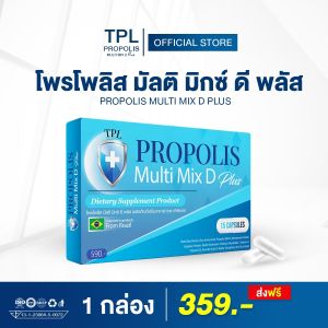 TPL PROPOLIS Multi Mix D Plus ทีพีแอล โพรโพลิส มัลติ มิกซ์ ดี พลัส วิตามิน ภูมิแพ้ ภูมิคุ้มกัน 1 กล่อง 15 แคปซูล