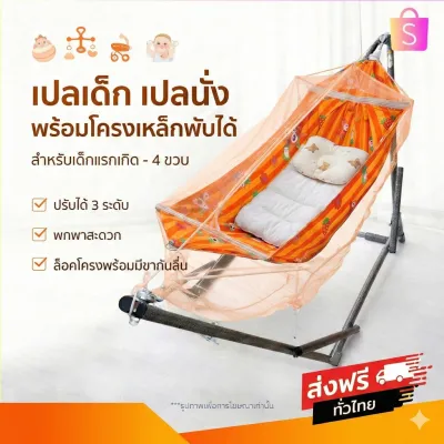 เปลเด็ก เปลมุ้ง เปลไกว โครงเหล็กพับได้ มุ้งกันยุง ปรับได้ 3 ระดับ พกพาสะดวก พร้อมส่ง