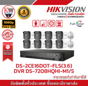 HIKVISION ชุดกล้องวงจรปิด 2MP (1080P) DS-2CE16D0T-LFS LENS 3.6 MM 8ตัว เครื่องบันทึก 8 ช่อง iDS-7208HQHI-M1/S 1ตัว Harddisk WD 1 TB  1 ลูก แถมฟรี สายRG6+ไฟ 100 เมตร 1 ม้วน Switching Power Supply