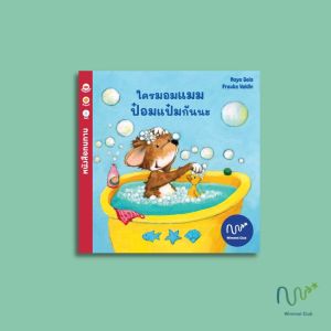หนังสือทนทานกันน้ำได้ เรื่อง ใครมอมแมม ป๋อมแป๋มกันนะ