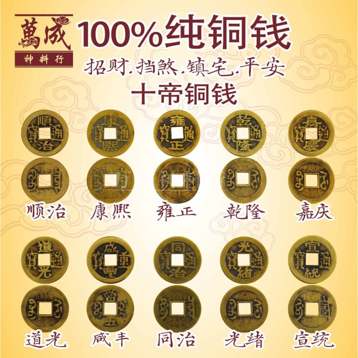 FENG SHUI COPPER COINS（已开光）十帝 纯黄铜钱 顺治，康熙，雍正，乾隆，嘉庆，道光，咸丰，同治，光绪，宣统 | Lazada
