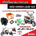 Honda Lead 125 สวิทซ์ไฟเลี้ยว มีไฟผ่าหมาก ประกอบด้วย รีเลย์ สวิทซ์ไฟผ่าหมาก ปลั๊กต่อตรงรุ่น หรีด 125 ไฟเลี้ยวแต่ง สีสวย ฮอนด้า ลีด 125 ผ่าหมาก V2. 