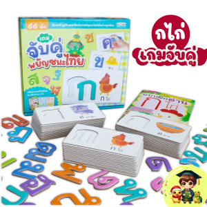หนังสือฝึกอ่าน พร้อมเกมจับคู่พยัญชนะไทย 44 ตัว เรียนรู้พยัญชนะไทยผ่านการเล่น Puzzle Pairs : Jigsaw MarinaShop