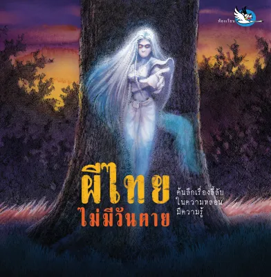 ห้องเรียน หนังสือผี ผีไทยไม่มีวันตาย ความรู้รอบตัว รู้จักผีไทยในหลายมิติ Halloween ฮาโลวีน