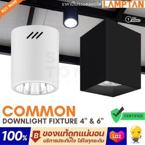 Lamptan โคมไฟติดลอย Downlight Fixture รุ่น Common ขั้วE27 อลูมิเนียมเกรด A หน้ากลม/หน้าเหลี่ยม