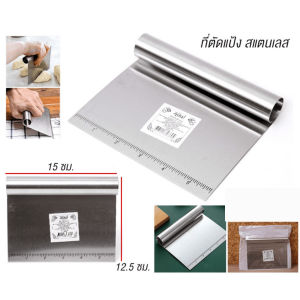 ที่ตัดแป้ง อุปกรณ์ตัดแป้ง มีสเกลบอกขนาด วัสดุสแตนเลส ที่ตัดปาท่องโก๋ ที่ตัดแป้งพิซซ่า ที่ตัดแป้งโด มีดตัดแป้ง พร้อมส่งTH