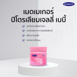 Medmaker Pure Petroleum Jelly Baby ปิโตรเลียม เจลลี่ เบบี้ ขนาด 50 g.ช่วยปกป้องผิวลูกน้อยจากผื่น เพิ่มความชุ่มชื้น