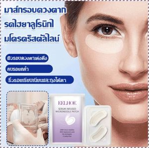 แผ่นมาส์กตา ทําให้ผิวรอบดวงตาจางลง เพิ่มความยืดหยุ่นของผิว เป็นมิตรกับผิวหนังและระบายอากาศได้