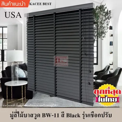 KACEE มู่ลี่ มู่ลี่ไม้ มู่ลี่ไม้บาสวูด สีดำ (Black) รุ่นเชือกปรับ ขนาดใบ 35 มม.