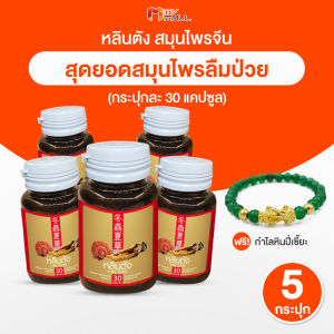 (พร้อมส่ง) Lhin Tnung อาหารเสริมสมุนไพรจีน หลินตัง ช่วยบำรุงร่างกาย บรรจุ 30 แคปซูล จำนวน 5 กระปุก แถมฟรี กำไลปี่เซียะเรียกทรัพย์