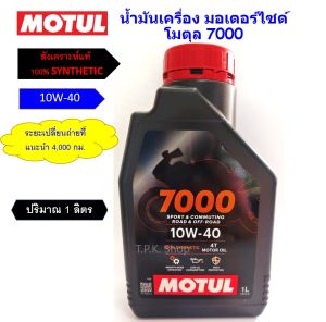 โฉมใหม่ โมตุล 7000 4T 10W-40 สังเคราะห์แท้ 100% 1 ลิตร  น้ำมันเครื่อง มอเตอร์ไซค์ ทนต่ออุณหภูมิสูง ลดการสึกหรอ 100% SYNTHETIC น้ำมันเครื่องรถจักรยานยนต์ 4 จังหวะ motul