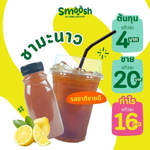 ผงชามะนาว สำเร็จรูป 1 ถุงชงน้ำได้ 5 ลิตร (ตรา Smoosh)