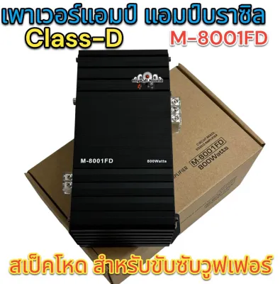 เพาเวอร์แอมป์ บราซิล M-8001FD นวัตกรรมแอมป์ที่ทรงพลัง เพาเวอร์ขับซับ ใช้งานได้หลากหลาย BRAZIL AMP แอมป์รถ เพาเวอร์ เครื่องเสียงรถยนต์ ใหม่💥