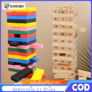 WEIHUIMEI ของเล่นไม้ งานไม้ เกมส์ต่อตึก ต่อตึก ต่อคอนโด ตึกถล่ม จังก้า ตัวต่อไม้ ของเล่นเกมส์ตึกถล่ม บล็อกไม้ตึกถล่ม ของเล่นไม้