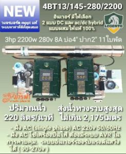 ปั๊มซัมเมิร์ส DC ล้วน รุ่น 4BT13/145-280/2200 ยี่ห้อ LEBENTO ***รบกวนสั่งซื้อ 1 ตัว ต่อ 1 คำสั่งซื้อค่ะ ***