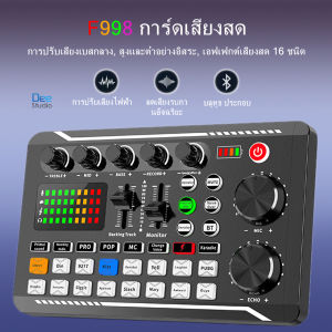 การ์ดเสียงสด รุ่นF998 สดการ์ด Sound Card F998 เข้ากันได้กับหลายแพลตฟอร์ม Live home คาราโอเกะ มีลูทูธ รองรับโทรศัพท์ คอมพิวเตอร์ ทีวี